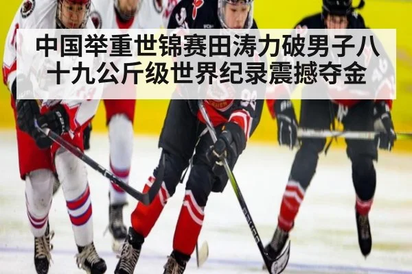 中国举重世锦赛田涛力破男子八十九公斤级世界纪录震撼夺金