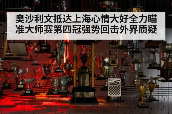 奥沙利文抵达上海心情大好全力瞄准大师赛第四冠强势回击外界质疑